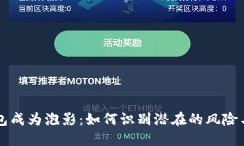 当数字钱包成为泡影：如何识别潜在的风险与安全漏洞