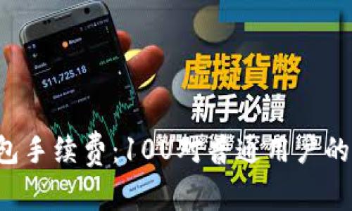 揭秘TP钱包手续费:10U对普通用户的真实影响!