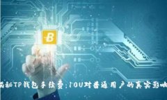 揭秘TP钱包手续费：10U对普通用户的真实影响！