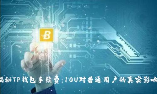 揭秘TP钱包手续费:10U对普通用户的真实影响!