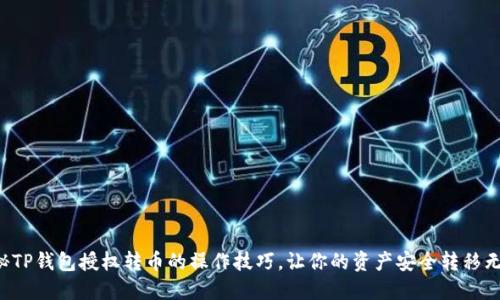 揭秘TP钱包授权转币的操作技巧,让你的资产安全转移无忧!