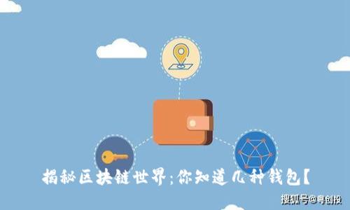 揭秘区块链世界：你知道几种钱包？