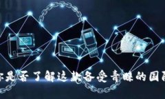 TP钱包：你是否了解这款备受青睐的国际冷钱包？