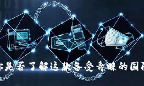 TP钱包:你是否了解这款备受青睐的国际冷钱包?