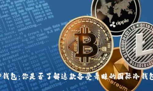 TP钱包:你是否了解这款备受青睐的国际冷钱包?