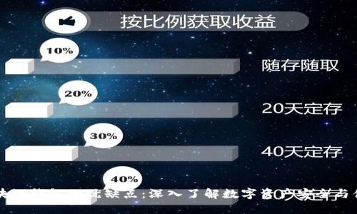 区块链钱包的优缺点：深入了解数字资产安全与便利
