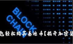 如何通过TP钱包轻松购买泰迪币？揭开加密货币的
