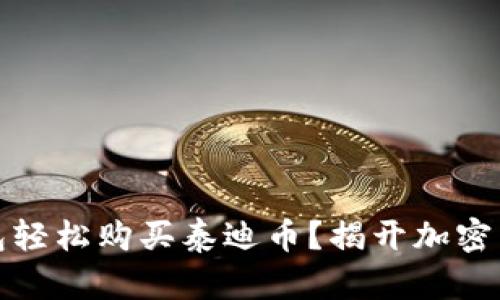 如何通过TP钱包轻松购买泰迪币?揭开加密货币的神秘面纱