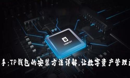 轻松上手:TP钱包的安装方法详解,让数字资产管理更简单!