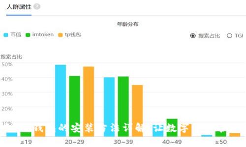 轻松上手:TP钱包的安装方法详解,让数字资产管理更简单!