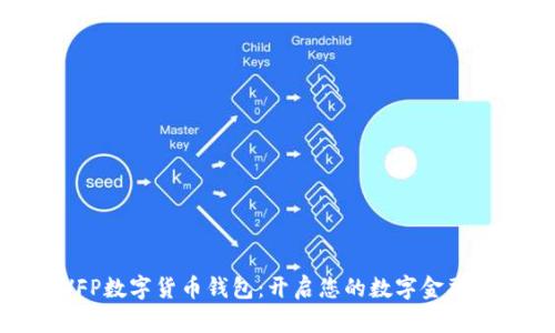 探索VFP数字货币钱包：开启您的数字金融新篇章