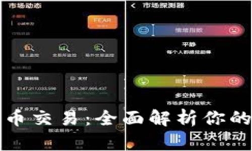 探秘TP钱包代币交易:全面解析你的资产交易详情