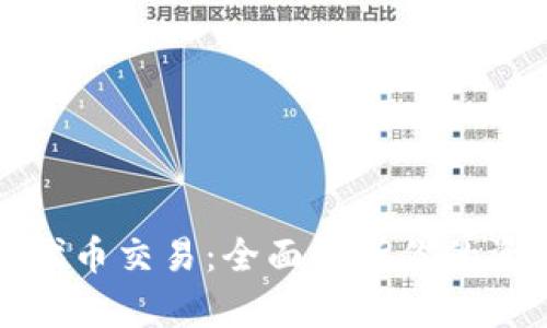 探秘TP钱包代币交易:全面解析你的资产交易详情