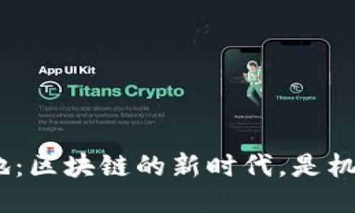 GEC钱包落地：区块链的新时代，是机遇更是挑战！