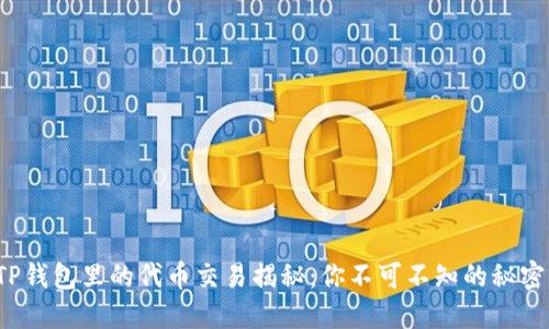 TP钱包里的代币交易揭秘:你不可不知的秘密!