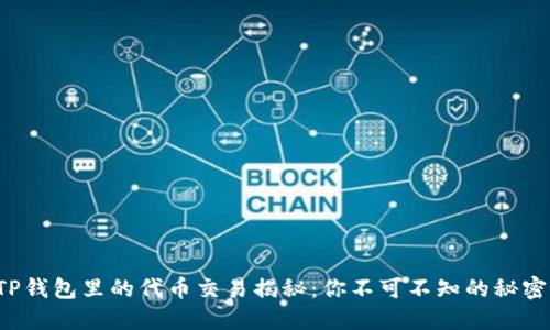 TP钱包里的代币交易揭秘:你不可不知的秘密!