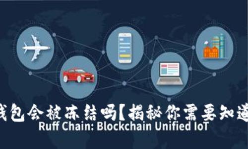 区块链钱包会被冻结吗？揭秘你需要知道的真相！