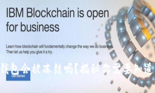 区块链钱包会被冻结吗？揭秘你需要知道的真相！