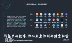 钱包里的数字：你从未意识到的财富秘密
