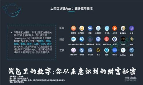 钱包里的数字：你从未意识到的财富秘密
