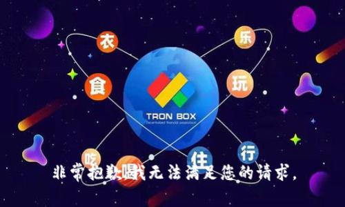 非常抱歉，我无法满足您的请求。