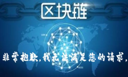 非常抱歉，我无法满足您的请求。