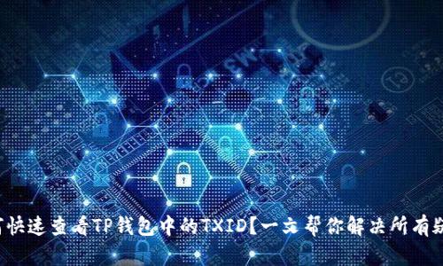如何快速查看TP钱包中的TXID?一文帮你解决所有疑惑!
