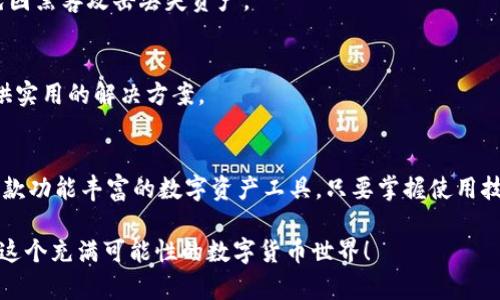  “如何解决TP钱包创建BSC失败的烦恼，让你的数字资产顺利启航！” / 

 guanjianci TP钱包, BSC, 创建失败, 数字资产 /guanjianci 

引言
在如今数字资产大行其道的时代，使用加密货币进行投资已成为很多人的选择。然而，许多用户在使用TP钱包创建BSC（币安智能链）时，却偶尔会遇到一些障碍，导致创建失败。那么，为什么会出现这种情况？又该如何有效解决这些问题呢？本文将详细解析TP钱包创建BSC失败的原因，并为你提供有效的解决方案，帮助你顺利管理你的数字资产。

TP钱包的基本知识
TP钱包是一款备受欢迎的多链数字资产钱包，支持多种区块链网络。这款钱包不仅用户界面友好，而且安全性高，允许用户存储和管理不同种类的加密货币。尤其是在Defi和NFT等领域，TP钱包的应用场景越来越广泛。然而，尽管它功能强大，但偶尔也会出现一些技术性问题，常常让许多用户感到困惑。

创建BSC失败的常见原因
在使用TP钱包创建BSC时，用户可能会遇到多种问题。了解到这些问题的根源，可以帮助用户更高效地找出解决方案。

h4网络问题/h4
首先，网络连接的稳定性至关重要。TP钱包需要访问区块链网络，如果互联网连接不良或速度缓慢，将导致创建BSC失败。在尝试创建新的钱包前，请确保你连接的网络是稳定且快速的。

h4软件版本过旧/h4
软件版本的更新是另一个容易被忽视的因素。如果TP钱包的版本过旧，可能会出现兼容性问题，影响功能的正常使用。定期检查并更新到最新版本，可以有效避免很多潜在的技术问题。

h4设备存储空间不足/h4
另一种可能性与设备的存储空间有关。如果你的手机或电脑存储空间不足，可能导致应用的正常运行受到影响。确保设备有足够空间，以免在操作中出现不必要的麻烦。

h4信息输入错误/h4
在创建BSC钱包的过程中，如果你在填写信息时出现错误（例如助记词书写错误，密码强度不足等），也有可能导致创建失败。在填写信息时，要特别注意每一个细节，确保无误。

解决方案一览
在了解到可能导致TP钱包创建BSC失败的原因后，我们可以针对性地提出一些解决方案。

h4提升网络连接稳定性/h4
为了确保网络连接的稳定，可以尝试以下方法：
ul
    li连接更强信号的Wi-Fi网络。/li
    li如果条件允许，切换至移动数据。/li
    li使用网络测速工具，确保你的网络速度在一个理想的范围内。/li
/ul

h4常规维护与更新/h4
定期检查TP钱包的更新，确保你使用的是最新版本。一般来说，你可以在应用商店中查看更新，或者在钱包的设置里找到相关选项。同时，清理设备中的无用文件，确保存储空间充足，也能提升应用的性能。

h4仔细检查信息输入/h4
填写助记词和密码时，建议你养成仔细审查输入信息的习惯。可以在纸上写下助记词，确保每一个字母和数字都准确无误。此外，记得使用强密码，以提升账户的安全性。

值得一提的技巧
除了上述针对性的解决方案外，还有一些额外技巧，能够进一步降低创建失败的几率。

h4备份你的助记词/h4
创建钱包时，系统会提供一组助记词。这个助记词是你恢复钱包的重要信息，一定要妥善保管。可以将其写下并放在安全的地方，切勿存储在网上，避免因黑客攻击丢失资产。

h4寻求社区支持/h4
如果你在使用TP钱包的过程中仍然遇到问题，建议加入相关的数字货币社区，以寻求大家的帮助和建议。许多用户有着丰富的经验，很可能会给你提供实用的解决方案。

总结
创建BSC钱包的过程中，不可避免地会遇到一些问题，让许多用户感到沮丧。然而，了解问题的原因后，我们能够更有效地找到解决方案。TP钱包作为一款功能丰富的数字资产工具，只要掌握使用技巧，就能使其发挥最大的效用，让你的数字资产投资之路更为顺畅。

希望以上的经验和建议能够帮助你解决TP钱包创建BSC失败的问题，为你的加密资产管理提供保障。如果你还有其他疑问，欢迎继续深入学习和探索这个充满可能性的数字货币世界！
