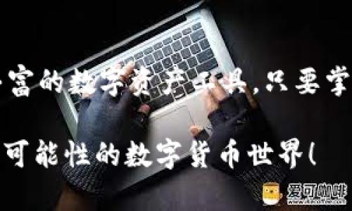   “如何解决TP钱包创建BSC失败的烦恼，让你的数字资产顺利启航！” / 

 guanjianci TP钱包, BSC, 创建失败, 数字资产 /guanjianci 

引言
在如今数字资产大行其道的时代，使用加密货币进行投资已成为很多人的选择。然而，许多用户在使用TP钱包创建BSC（币安智能链）时，却偶尔会遇到一些障碍，导致创建失败。那么，为什么会出现这种情况？又该如何有效解决这些问题呢？本文将详细解析TP钱包创建BSC失败的原因，并为你提供有效的解决方案，帮助你顺利管理你的数字资产。

TP钱包的基本知识
TP钱包是一款备受欢迎的多链数字资产钱包，支持多种区块链网络。这款钱包不仅用户界面友好，而且安全性高，允许用户存储和管理不同种类的加密货币。尤其是在Defi和NFT等领域，TP钱包的应用场景越来越广泛。然而，尽管它功能强大，但偶尔也会出现一些技术性问题，常常让许多用户感到困惑。

创建BSC失败的常见原因
在使用TP钱包创建BSC时，用户可能会遇到多种问题。了解到这些问题的根源，可以帮助用户更高效地找出解决方案。

h4网络问题/h4
首先，网络连接的稳定性至关重要。TP钱包需要访问区块链网络，如果互联网连接不良或速度缓慢，将导致创建BSC失败。在尝试创建新的钱包前，请确保你连接的网络是稳定且快速的。

h4软件版本过旧/h4
软件版本的更新是另一个容易被忽视的因素。如果TP钱包的版本过旧，可能会出现兼容性问题，影响功能的正常使用。定期检查并更新到最新版本，可以有效避免很多潜在的技术问题。

h4设备存储空间不足/h4
另一种可能性与设备的存储空间有关。如果你的手机或电脑存储空间不足，可能导致应用的正常运行受到影响。确保设备有足够空间，以免在操作中出现不必要的麻烦。

h4信息输入错误/h4
在创建BSC钱包的过程中，如果你在填写信息时出现错误（例如助记词书写错误，密码强度不足等），也有可能导致创建失败。在填写信息时，要特别注意每一个细节，确保无误。

解决方案一览
在了解到可能导致TP钱包创建BSC失败的原因后，我们可以针对性地提出一些解决方案。

h4提升网络连接稳定性/h4
为了确保网络连接的稳定，可以尝试以下方法：
ul
    li连接更强信号的Wi-Fi网络。/li
    li如果条件允许，切换至移动数据。/li
    li使用网络测速工具，确保你的网络速度在一个理想的范围内。/li
/ul

h4常规维护与更新/h4
定期检查TP钱包的更新，确保你使用的是最新版本。一般来说，你可以在应用商店中查看更新，或者在钱包的设置里找到相关选项。同时，清理设备中的无用文件，确保存储空间充足，也能提升应用的性能。

h4仔细检查信息输入/h4
填写助记词和密码时，建议你养成仔细审查输入信息的习惯。可以在纸上写下助记词，确保每一个字母和数字都准确无误。此外，记得使用强密码，以提升账户的安全性。

值得一提的技巧
除了上述针对性的解决方案外，还有一些额外技巧，能够进一步降低创建失败的几率。

h4备份你的助记词/h4
创建钱包时，系统会提供一组助记词。这个助记词是你恢复钱包的重要信息，一定要妥善保管。可以将其写下并放在安全的地方，切勿存储在网上，避免因黑客攻击丢失资产。

h4寻求社区支持/h4
如果你在使用TP钱包的过程中仍然遇到问题，建议加入相关的数字货币社区，以寻求大家的帮助和建议。许多用户有着丰富的经验，很可能会给你提供实用的解决方案。

总结
创建BSC钱包的过程中，不可避免地会遇到一些问题，让许多用户感到沮丧。然而，了解问题的原因后，我们能够更有效地找到解决方案。TP钱包作为一款功能丰富的数字资产工具，只要掌握使用技巧，就能使其发挥最大的效用，让你的数字资产投资之路更为顺畅。

希望以上的经验和建议能够帮助你解决TP钱包创建BSC失败的问题，为你的加密资产管理提供保障。如果你还有其他疑问，欢迎继续深入学习和探索这个充满可能性的数字货币世界！