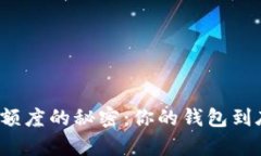 揭开数字货币钱包额度的秘密：你的钱包到底能