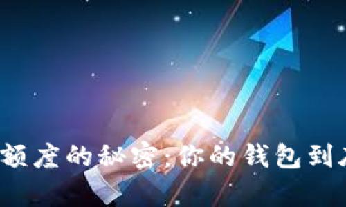 揭开数字货币钱包额度的秘密：你的钱包到底能承载多少财富？