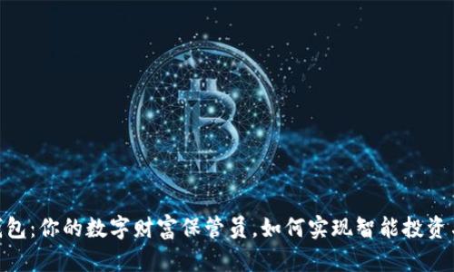 CCX数字钱包：你的数字财富保管员，如何实现智能投资与安全管理
