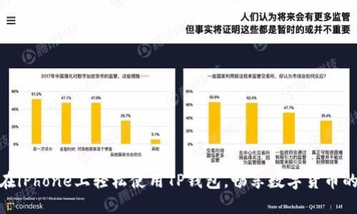 如何在iPhone上轻松使用TP钱包,畅享数字货币的乐趣