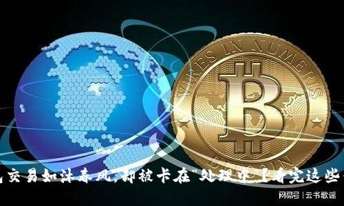 :TP钱包交易如沐春风,却被卡在“处理中”?看完这些你会懂!
