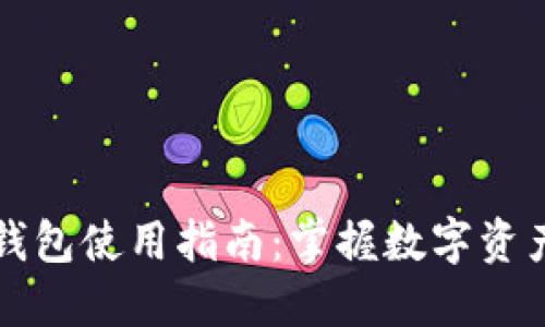 区块链实体钱包使用指南：掌握数字资产管理的秘密