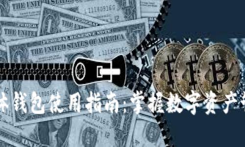 区块链实体钱包使用指南：掌握数字资产管理的秘密