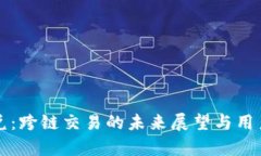 TP钱包闪兑：跨链交易的未来展望与用户体验分析