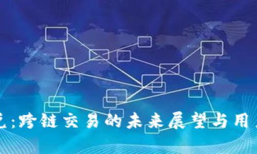 TP钱包闪兑:跨链交易的未来展望与用户体验分析