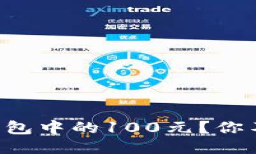 如何轻松提取TP钱包中的100元?你不知道的省钱技巧!