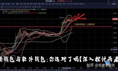 数字货币硬钱包与软件钱包：你选对了吗？深入探讨两者的优缺点！