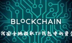 如何安全地提取TP钱包中的资金？