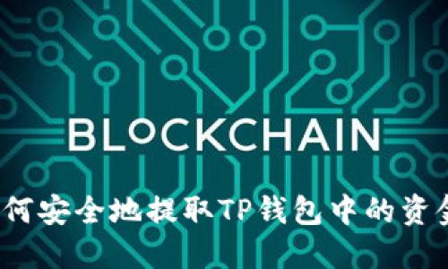 如何安全地提取TP钱包中的资金?