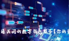 如何重新开通关闭的数字钱包服务？你的资产安