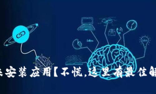 TP钱包未安装应用?不慌,这里有最佳解决方案!