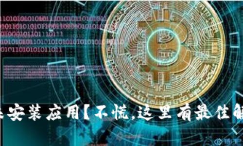 TP钱包未安装应用?不慌,这里有最佳解决方案!
