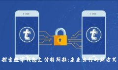 探索数字钱包支付特斯拉：未来出行的新方式