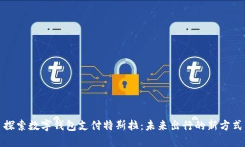 探索数字钱包支付特斯拉：未来出行的新方式