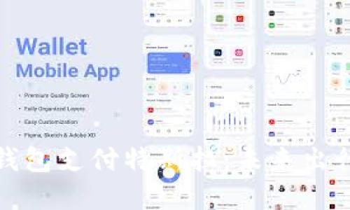 探索数字钱包支付特斯拉：未来出行的新方式
