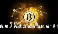 加密钱包：普通用户为何应该关注这项“革命性