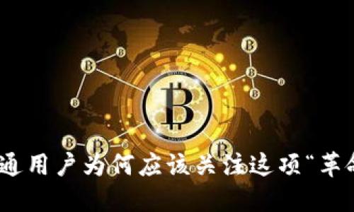 加密钱包：普通用户为何应该关注这项“革命性”的科技？